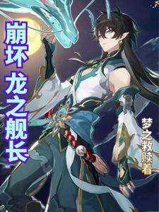 崩坏三舰长