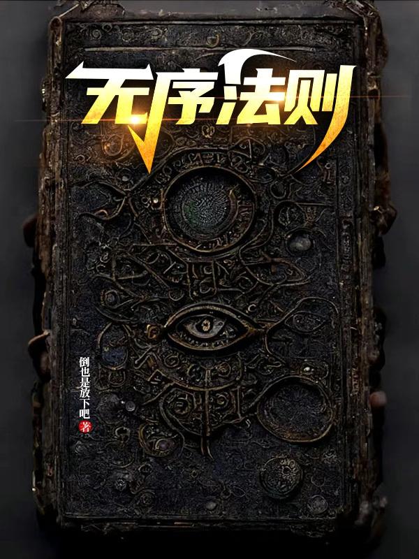 无序法则